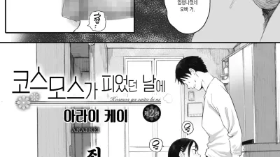 코스모스가 피었던 날에 2 [쇼츠야동,섹트야동,국산야동,혼딸야동]