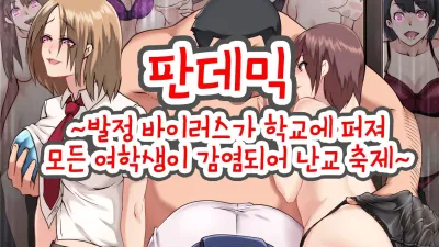 판데믹 ~발정 바이러스가 학교로 확산되어 모든 여학생이 감염되어 난교축제~ [쇼츠야동,섹트야동,국산야동,혼딸야동]