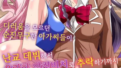 더러움을 모르던 순진무구한 아가씨들이 난교 데뷔해서 음란한 암컷비치로 추락하기까지 [쇼츠야동,섹트야동,국산야동,혼딸야동]