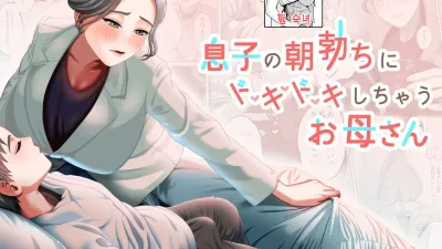 아들의 아침 발기에 두근두근거리는 엄마 [쇼츠야동,섹트야동,국산야동,혼딸야동]