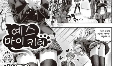예스 마이 키티 [쇼츠야동,섹트야동,국산야동,혼딸야동]