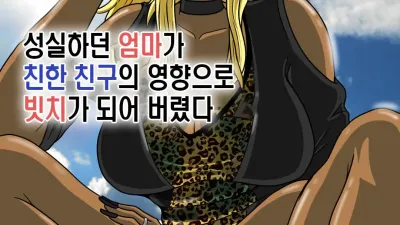 성실하던 엄마가 친한 친구의 영향으로 빗치가 되어 버렸다 [쇼츠야동,섹트야동,국산야동,혼딸야동]