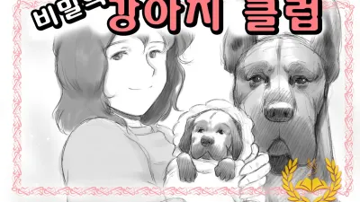 비밀의 강아지 클럽 [쇼츠야동,섹트야동,국산야동,혼딸야동]