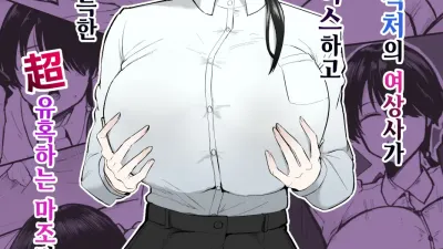 만약 이직처의 여상사가 미스테리어스하고 색기 가득한 超 유혹하는 마조라면… [쇼츠야동,섹트야동,국산야동,혼딸야동]