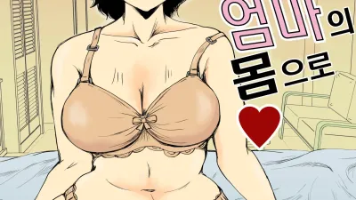 합격축하는 엄마의 몸으로 [쇼츠야동,섹트야동,국산야동,혼딸야동]