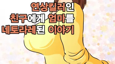 연상킬러인 친구에게 엄마를 네토라레된 이야기 [쇼츠야동,섹트야동,국산야동,혼딸야동]