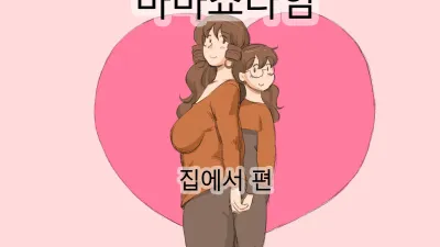 마마쇼타임 - 집에서편 [쇼츠야동,섹트야동,국산야동,혼딸야동]
