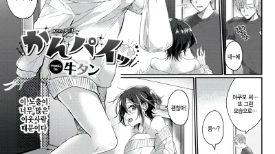 건배! [쇼츠야동,섹트야동,국산야동,혼딸야동]