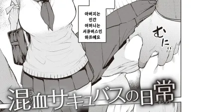 혼혈 서큐버스의 일상 1 [쇼츠야동,섹트야동,국산야동,혼딸야동]