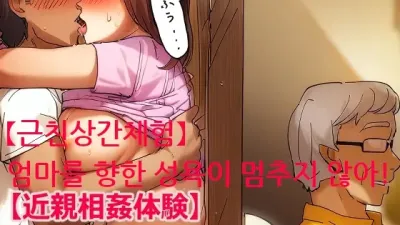 엄마를 향한 성욕이 멈추지 않아! [쇼츠야동,섹트야동,국산야동,혼딸야동]