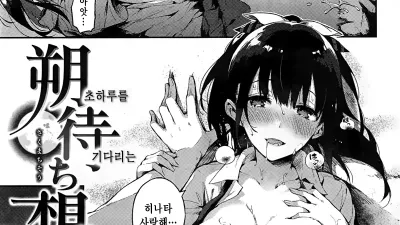 초하루를 기다리는 마음 [쇼츠야동,섹트야동,국산야동,혼딸야동]