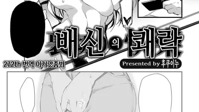 배신의 쾌락 [쇼츠야동,섹트야동,국산야동,혼딸야동]