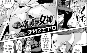 함락! 수호의 여신 [쇼츠야동,섹트야동,국산야동,혼딸야동]