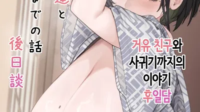 거유 친구와 사귀기까지의 이야기 - 후일담 [쇼츠야동,섹트야동,국산야동,혼딸야동]