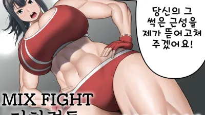 MIX FIGHT 지하격투 1 ~아사쿠라 나기 편~ [쇼츠야동,섹트야동,국산야동,혼딸야동]