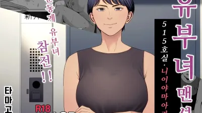 유부녀 맨션 515호실 니이야마 아카네 [쇼츠야동,섹트야동,국산야동,혼딸야동]