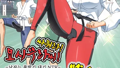 싸워라! 요시무라 씨! 1 ~남자는 풀발기 대기 NTR~ [쇼츠야동,섹트야동,국산야동,혼딸야동]