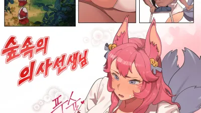 숲속의 의사선생님 [쇼츠야동,섹트야동,국산야동,혼딸야동]