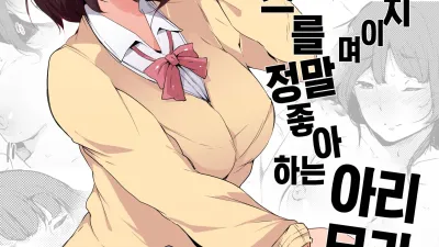 청초하지만 빗치이며 섹스를 정말 좋아하는 아리무라 양 [쇼츠야동,섹트야동,국산야동,혼딸야동]