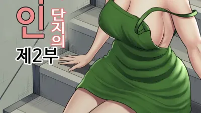 츠바키케오카 단지의 관리인 2 [쇼츠야동,섹트야동,국산야동,혼딸야동]