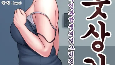 이웃상간 ~단지부인과 학생의 일그러진 관계~ [쇼츠야동,섹트야동,국산야동,혼딸야동]