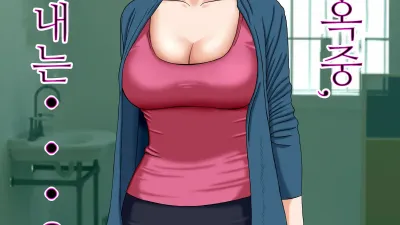 남편은 옥중, 한편 아내는…2 ~빚을 담보로 집주인 아들의 가성부(家性婦)가 되어…~ [쇼츠야동,섹트야동,국산야동,혼딸야동]