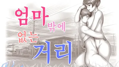 엄마밖에 없는 거리 [쇼츠야동,섹트야동,국산야동,혼딸야동]