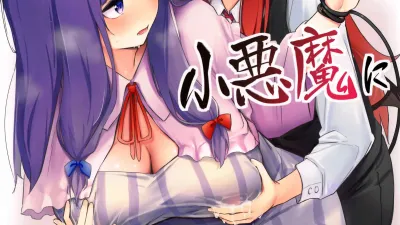 파츄리가 소악마한테 짜이는 책 [쇼츠야동,섹트야동,국산야동,혼딸야동]