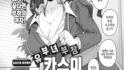 유부녀 부장 카스미와 일을 마치고 나서 [쇼츠야동,섹트야동,국산야동,혼딸야동]