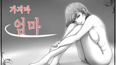 가지마 엄마 [쇼츠야동,섹트야동,국산야동,혼딸야동]