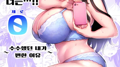 전 아싸인 거유 걸레 여동생이 너무 야해서, 오빠 더는...!! 0 ~수수했던 내가 변한 이유~ [쇼츠야동,섹트야동,국산야동,혼딸야동]