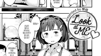 Look At ME [쇼츠야동,섹트야동,국산야동,혼딸야동]