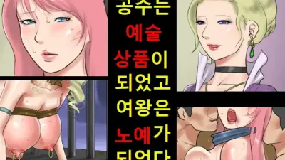 공주는 예술상품이 되었고 여왕은 노예가 되었다. [쇼츠야동,섹트야동,국산야동,혼딸야동]