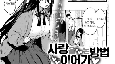 사랑을 이어가는 방법 [쇼츠야동,섹트야동,국산야동,혼딸야동]