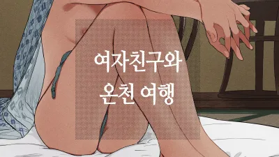 여친과 온천 여행 [쇼츠야동,섹트야동,국산야동,혼딸야동]