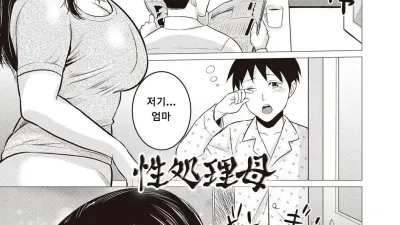 성처리 엄마 [쇼츠야동,섹트야동,국산야동,혼딸야동]