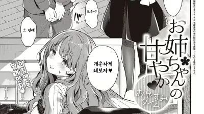 누나의 달콤한 잘자요 타임 [쇼츠야동,섹트야동,국산야동,혼딸야동]