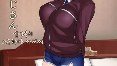 실내복의 스구하와 아저씨 [쇼츠야동,섹트야동,국산야동,혼딸야동]