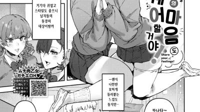 너의 마음도 쉐어 할 거야! [쇼츠야동,섹트야동,국산야동,혼딸야동]