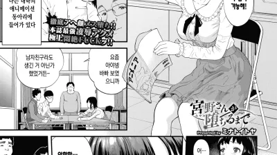 미야노씨가 떨어질때까지 [쇼츠야동,섹트야동,국산야동,혼딸야동]