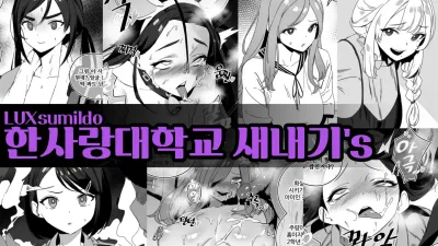 한사랑대학교 새내기'S [쇼츠야동,섹트야동,국산야동,혼딸야동]